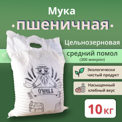 Мука пшеничная цельнозерновая среднего помола "Оника" Мука пшеничная цельнозерновая среднего помола "Оника"
