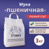 Мука первого сорта "Оника" Мука первого сорта "Оника"